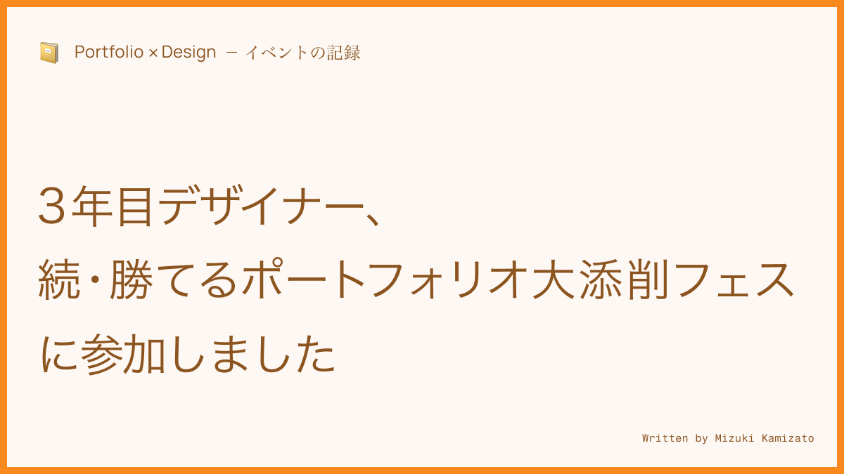 3年目デザイナー、続・勝てるポートフォリオ 大添削フェスに参加しました